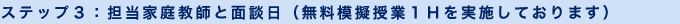 ステップ3:担当家庭教師と面談
